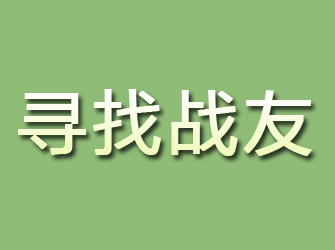 扶风寻找战友